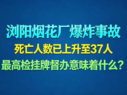 浏阳烟花厂爆炸死亡数已上升至37人,最高检挂牌督办意味着什么