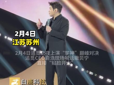 2月4日晚,追觅CEO俞浩在追觅之夜演唱会上凡尔赛撒贝宁,调侃自己三保送有点小遗憾。#追觅 #追觅之夜 #俞浩 #撒贝宁#学霸