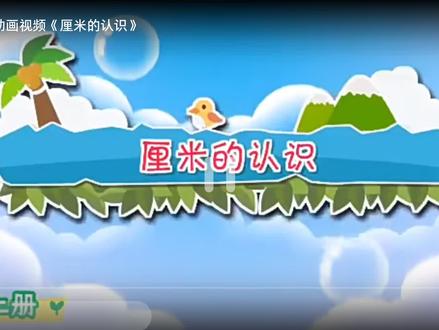 二年级第二单元课桌有多长(厘米的认识)