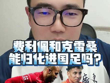 费利佩和克雷桑能归化进国足吗?#国足 #归化球员 #中国足球 #潘伟力 #潘谈中超