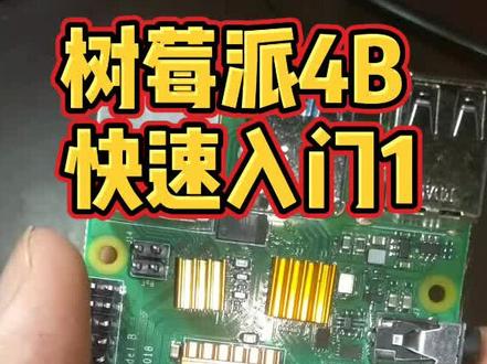 树莓派4快速入门1.散热片安装。#树莓派