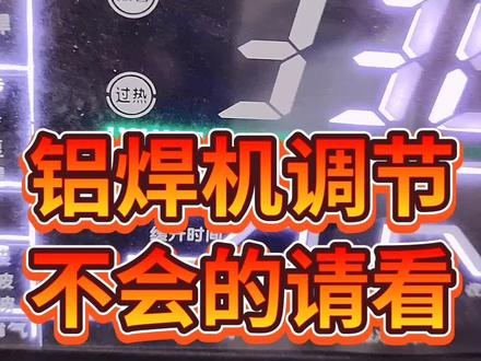 #铝焊机调节不会的请看?#请给手艺人一个关注双击支持 #每天分享焊接小技巧 #焊接经验分享 #焊工培训
@抖音创作者中心
