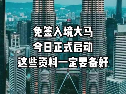 中马免签之后这些资料一定要准备好❗ #中马免签证 #免签准备资料 #马来西亚免签 #中国免签 #入境准备