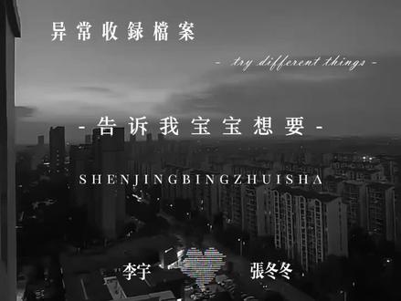 宝宝想要 宝宝得到...#李宇 #张冬冬 #李冬 #两个精神病想捅我一个手里有刀一个手里有棍 #异常收录档案 作者@异常收录档案