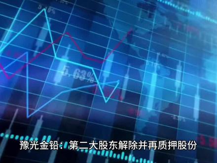 豫光金铅:第二大股东解除并再质押股份