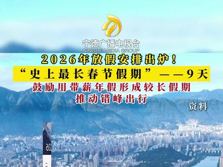 2026年放假安排出炉!“史上最长春节假期”——9天,鼓励用带薪年假形成较长假期,推动错峰出行。#2026年放假安排 #假期