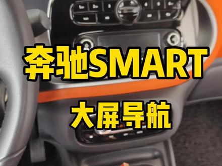 SMART大屏导航也不难看!#汽车大屏导航 #汽车人共创计划 #汽车导航#大屏导航 #360全景