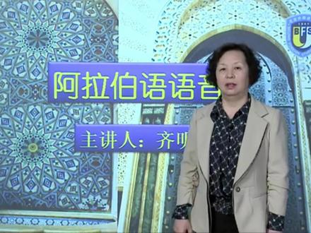 阿拉伯语零基础入门(6-4)-北外齐明敏教授