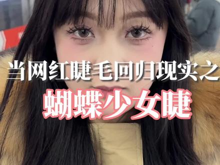 当蝴蝶少女睫回归现实…#睫毛分享