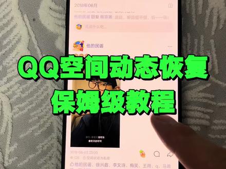 qq空间在哪里可以获取《道一分享》#qq空间 #qq空间照片恢复 #恢复qq空间相册 #恢复qq空间说说