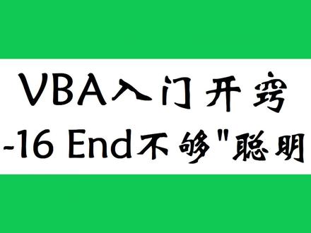 VBA入门教程,End动态数区域中有空白单元格,如何应对?学浪计划