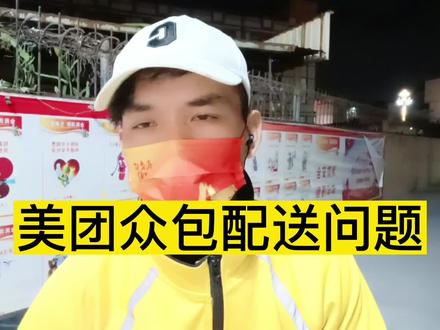 美团众包,一定要了解清楚再加入#外卖员 #送外卖 #外卖小哥 #中视频伙伴计划