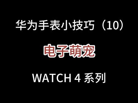 #数码科技 #Watch4 手表上也可以养宠物玩小游戏了❤电子萌宠#手表游戏 @花粉小分队