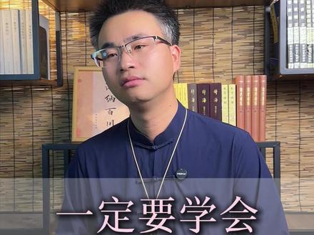 一定要学会肉身换命。#命 #国学文化 #传统文化