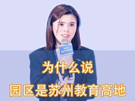 为什么说园区是苏州教育的高地?#同城教育 #家长必读 #苏州中考 #中考录取分数线