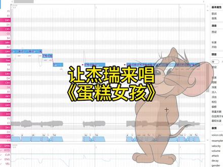 让杰瑞来唱《蛋糕女孩》 好好听啊哇天啊太好听了吧
#术曲 #术力口 #猫和老鼠 #蛋糕女孩 #术力口歌曲