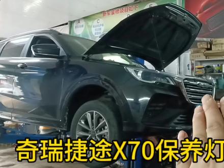 奇瑞捷途X70保养灯复位方法#上热门 #保养灯复位 #汽车保养知识