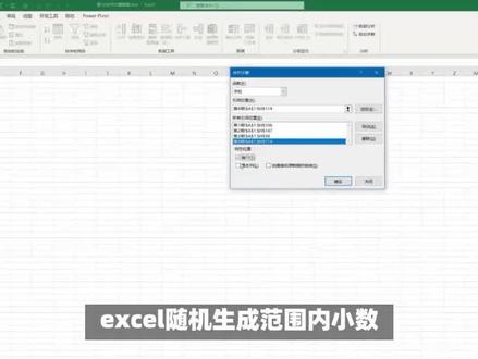 如何在Excel中随机生成范围内的小数 #Excel #随机数