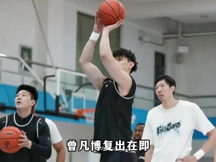 曾凡博即将迎来复出,赵睿能否及时回归助北京季后赛组成完全体? #赵睿 #曾凡博 #北京男篮 #dou来cba #广东男篮