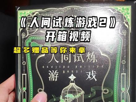 #人间试炼游戏 第二册开箱视频来啦!“很抱歉到了最后,我依旧在赌你自己足够坚强,能够承受得住这莫大的痛苦。”#弄清风 #实体书开箱