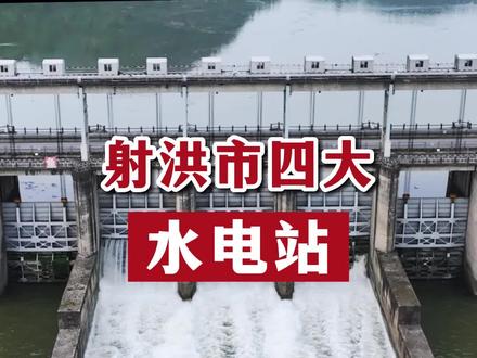 #射洪 射洪四大水电站 你知道他们的建设时间吗