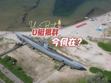 U艇狼群今何在?#卫星地图 #潜艇#德国 #军事科技 #战舰