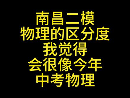 今年中考物理趋势应该类似本次二模 #中考物理 #江西中考 #预测