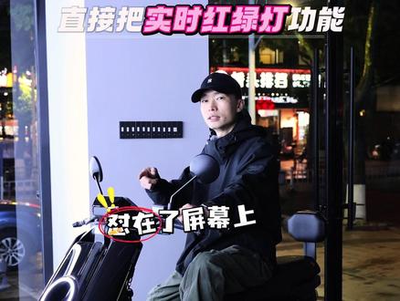 红绿灯实时显示——小牛灵犀OS新款仪表#小牛NXT2sport #二轮电动车 #乐清小牛电动双雁路店