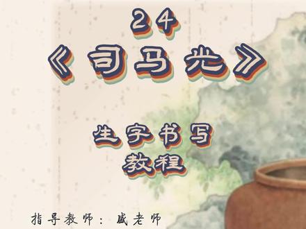 🌈第24课《司马光》生字书写教程
🍓跟着盛老师,教你写好字~
#盛老师写字小课堂 #规范字书写 #规范字教学