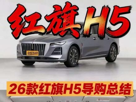 26款红旗H5导购总结:B级车集体跳水,H5还有优势吗#红旗H5 #26款红旗h5 #b级车怎么选