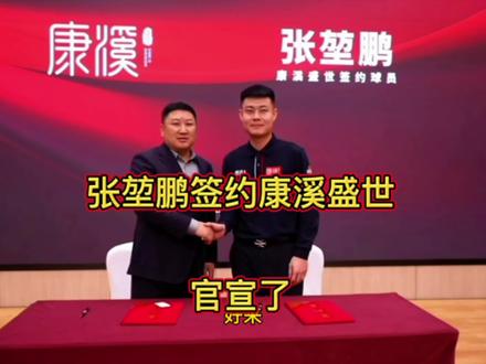 康溪盛世官宣了,张堃鹏签约康溪了,恭喜超总又添一员猛将 #张堃鹏 #康溪盛世 #签约 @康溪盛世阿超 @康溪盛世🎱张堃鹏