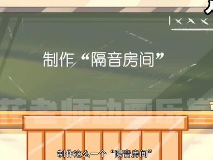看趣味动画,学八年级上册物理知识点,制作“隔音房间”
#初中物理 #中考物理 #期末复习
