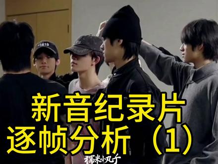 【橹穆】新音纪录片逐帧分析(1)。有没有人来管管这两个人!#新音纪录片 #橹穆 #不巧我在等你 #271199 #逐帧分析
