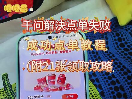 《紫色大全》千文免费请喝奶茶,盒马超市,最详细教程来了!最多可获得21张攻略 #千问 #新年 #羊毛 #免费喝奶茶 #攻略千问免单卡 千问下不了单 千问一直下不了单怎么办 千问怎么点外卖