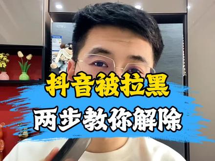 如果你的抖音被别人拉黑了,两部教你解除#抖音用法教学 #干货分享 #知识分享 #教你一招