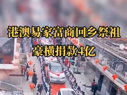 #易氏家族 港澳富商回乡祭祖,豪捐4亿,全村站道欢迎。