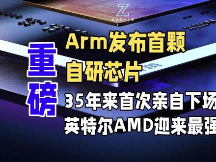 Arm发布首颗自研芯片,35年来首次亲自下场,英特尔AMD迎 做了35年芯片IP授权、被称为芯片界“中立瑞士”的Arm,突然打破固有模式,亲自下场推出自研首款量产芯片——Arm AGI CPU!这颗专为智能体AI基础设施打造的3nm芯片拥有136核,能效比拉满,官方数据显示其单机架性能比最新x86系统高出两倍以上,刚发布就收获Meta、OpenAI等一众AI巨头订单。Arm亲自下场做芯片彻底打破芯片圈原有格局,给垄断数据中心市场多年的x86阵营带来重磅冲击,AI芯片赛道的新一轮大战已经正式拉开序幕#Arm芯片 #纵论天下之事 #科技 #Arm #英特尔#AMD#x86 #半导体#芯片设计#芯片IP#AI芯片#CPU#数据中心芯片#AI智能体