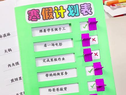 自制寒假计划表,方便规划安排,学习和生活#寒假计划 #手工 #手工diy