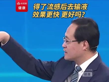 得了流感后去医院输液,治疗效果会更快更好吗?医生提醒:不要盲目输液。#CCTV1生活圈
