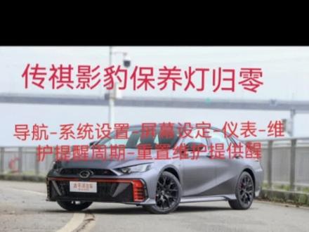 传祺影豹保养灯归零 后面有详细步骤#抖音汽车 #汽车知识 #惠州东南三菱售后 #汽车保养与维修