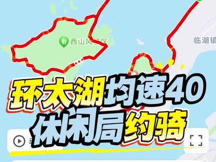 环太湖300公里均速40休闲局约骑,暂定5月8号!感兴趣的小伙伴可以先私信我~
#环太湖 #骑行 #公路车 #功率训练 #上海国际自行车展