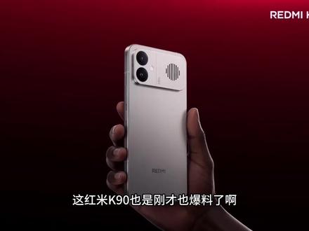 红米K90Max外观公布了!游戏性能与超强音质外加散热风扇! 大家觉着值得入手吗?#红米K90Max #红米K90proMax #钢化膜 #手机壳 #手机配件
