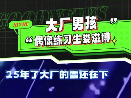 爱豆宇宙的终点是团播?#追星 #选秀 #大厂男孩 #爱豆