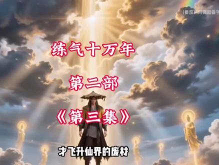飞升之后依旧无敌#练气十万年#修仙爽文#