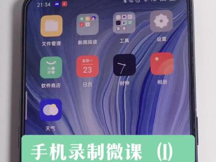 手机录制微课1-软件安装#教师#希沃