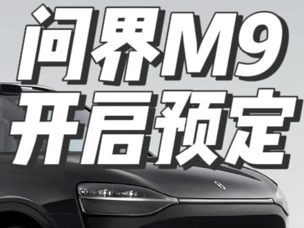 #问界M9 正式开启预售
#华为 #遥遥领先 #抖音汽车 #新能源汽车