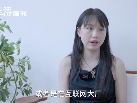 高考成绩已经出来了,分数是一辈子带在身上的标签吗?好大学毕业,又“应该”做什么高端的工作?以前觉得顶级名校,一定要有最光鲜亮丽的工作。现在,游戏主播、网红、食堂阿姨、纹眉师都成了非标准答案。
五华柚,就是这样一个非传统意义的上的“好学生”,从三四岁就开始学画画的她一路读到清华美院,成了十里八乡都知道的“最有出息的孩子”。但她毕业后,选择成为一个纹眉师,妈妈最开始不信,激烈抗拒,后面无声哭泣,一次又一次默默收掉她桌上用来练习用的硅胶、假皮、小刀,就是害怕她成为一个“让人看不起”的人。她很坦然地说 不管是学画画还是学文化最后的目的都是赚钱吃饭,只要能养活自己,还能发挥自己的才能,那又有什么不行呢?#媒体精选计划 #爆热街头 #高考生的精选