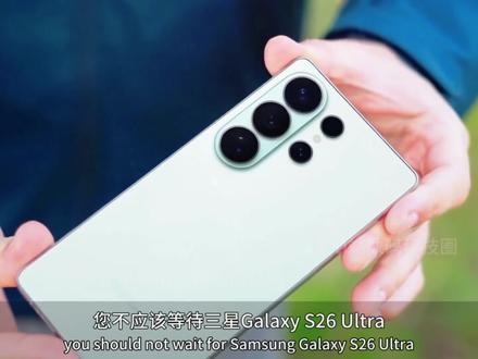 26年初将发布S26 Ultra,六大重大升级曝光 机皇还没来,料已经爆光!三星Galaxy S26 Ultra或提前2025年底发布,六大升级直接把我看跪:
1️⃣ 6.9英寸COE新屏,边框窄到离谱,3000尼特峰值亮度,太阳底下也通透。
2️⃣ 2亿主摄换1.1英寸索尼大底,再加5000万超广+2亿4×长焦,影像怪兽预定。
3️⃣ 3nm骁龙8 Elite2+Adreno 840,性能天花板,原神2小时不掉帧。
4️⃣ 12GB满血LPDDR5X+5300mAh,65W有线+25W无线,续航回血双在线。
5️⃣ 首发Android 16+One UI 8,AI体验再进阶。
6️⃣ 机身控制依旧“轻薄”,单手握持没压力。
📌结论:S24/S23 Ultra用户还能再战,等2026直接冲S26 Ultra最香;手机已阵亡?别硬撑,趁折扣入S25 Ultra。
想蹲首发价、真机实测的姐妹,评论区集合!点关注,第一时间带你上车~#三星折叠手机 #三星s25ultra #三星s26ultra