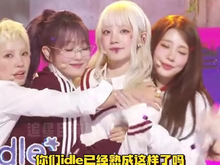 叶舒华瘦了后姐姐们难过的原因#叶舒华#宋雨琦#idle #kpop #音乐