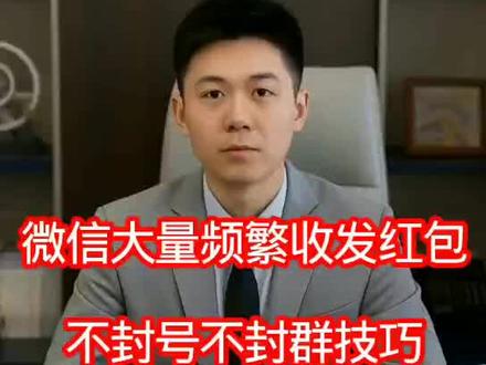 大量收发红包不封号技巧
#微信 #微信封号 #微信防封 #老版本微信 #微信老版本